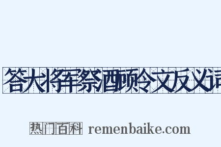 答大将军祭酒顾令文反义词是什么意思的图片